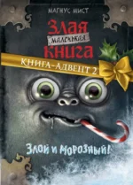 Маленькая злая книга. Книга-адвент 2. Магнус Мист