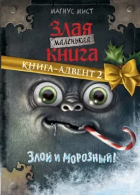 Маленькая злая книга. Книга-адвент 2. Магнус Мист