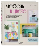 Мебель в цвете. 25 вдохновляющих проектов по созданию дизайна предметов интерьера — изображение 3