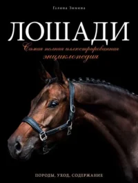 Лошади. Самая полная иллюстрированная энциклопедия. Галина Зимина