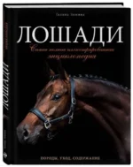 Лошади. Самая полная иллюстрированная энциклопедия — изображение 2