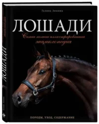 Лошади. Самая полная иллюстрированная энциклопедия — Животные