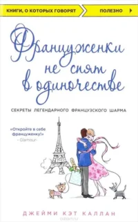 Француженки не спят в одиночестве. КАЛЛАН ДЖ.