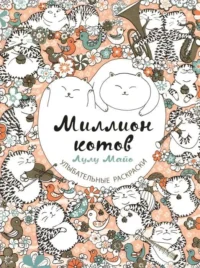 Миллион котов. МАЙО Л.