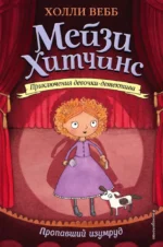 Пропавший изумруд. Холли Вебб