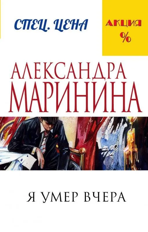 9785699886524_0-1.webp МИНИ: Я умер вчера. МАРИНИНА А.