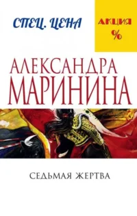 МИНИ: Седьмая жертва. МАРИНИНА А.