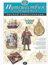 Путешествия и открытия. Полная энциклопедия. АНАНЬЕВА Е.Г., МИРНОВА С.С.