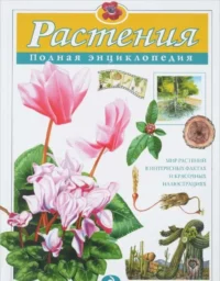 Растения. Полная энциклопедия. ШКОЛЬНИК Ю.К.