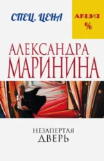 Незапертая дверь. Маринина Александра