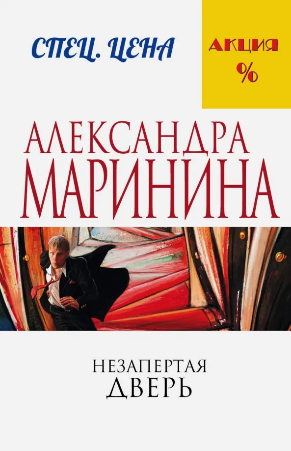 9785699887071_0.webp Незапертая дверь. Маринина Александра
