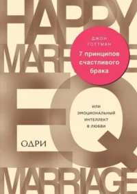 7 принципов счастливого брака, или Эмоциональный интеллект в любви. ДЖОН Г.
