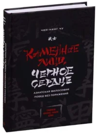 Каменное Лицо, Чёрное Сердце: азиатская философия побед без поражений. ЧУ Ч.