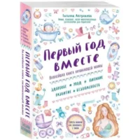 Первый год вместе: важнейшая книга начинающей мамы. АПТУЛАЕВА Т.Г.