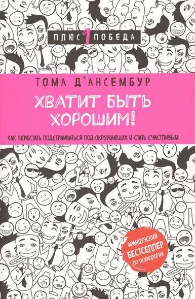 9785699890910_0-1.webp Хватит быть хорошим! Как перестать подстраиваться под других и стать счастливым. Д'АНСЕМБУР Т.