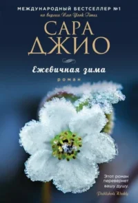 МИНИ: Ежевичная зима. ДЖИО С.