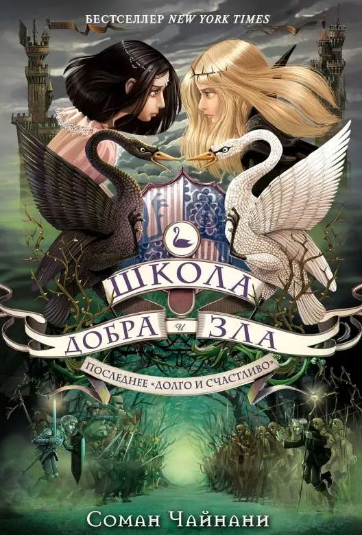 9785699894291_0-1.webp Школа Добра и Зла. Последнее Долго и счастливо. ЧАЙНАНИ С.