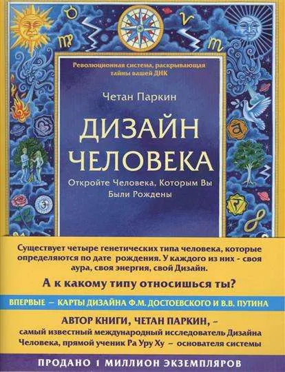 9785699896448_0-1.webp Дизайн человека. Революционная система, раскрывающая тайны вашей ДНК. ЧЕТАН ПАРКИН