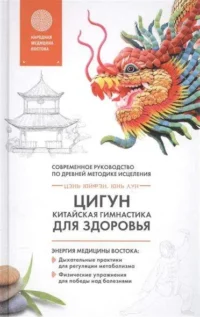 Цигун - китайская гимнастика для здоровья. ЛУН Ю., ЦЭНЬ Ю.