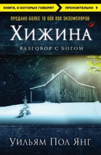 Хижина. ЯНГ У.П.