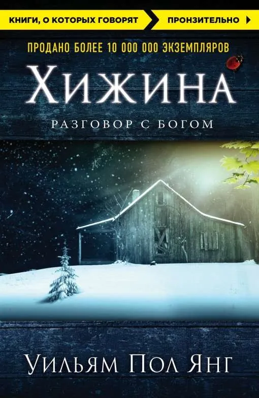 9785699900220_0-1.webp Хижина. ЯНГ У.П.