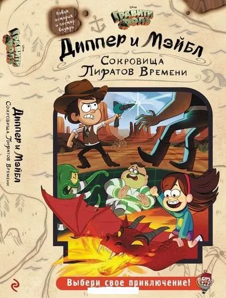 9785699900688_0-1.webp Диппер и Мэйбл. Сокровища Пиратов Времени. ХРОМОВА А. пер.