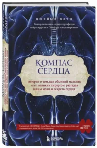 Компас сердца. История о том, как обычный мальчик стал великим хирургом, разгадав тайны мозга и секреты сердца. ДОТИ Д.