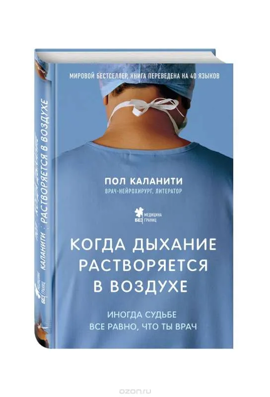 9785699902064_0-1.webp Когда дыхание растворяется в воздухе. Иногда судьбе все равно, что ты врач. КАЛАНИТИ П.