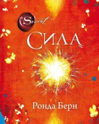 Сила. БЕРН Р.