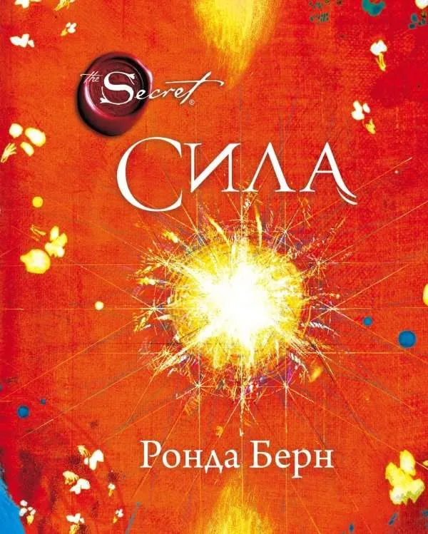 9785699904075_0-1.webp Сила. БЕРН Р.