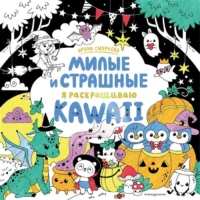 KAWAii. Милые и страшные. СМИРНОВА И.О.