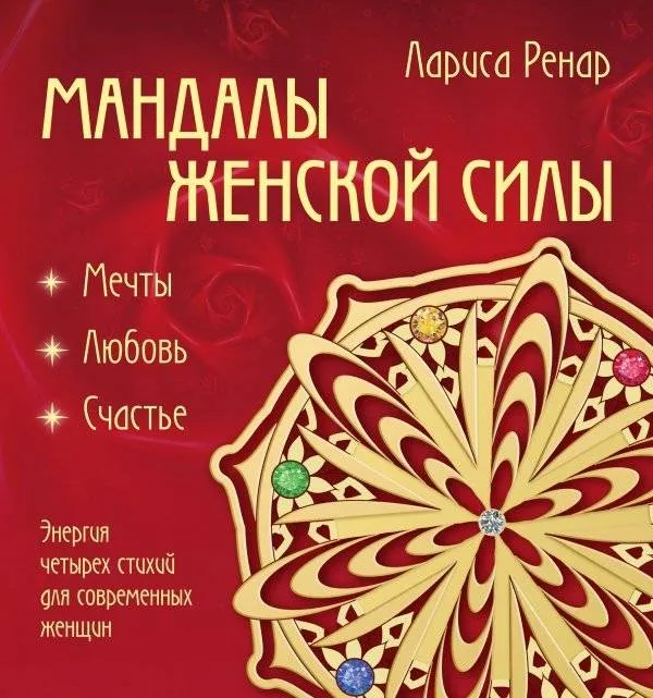 9785699905812_0-1.webp Мандалы женской силы. РЕНАР Л.