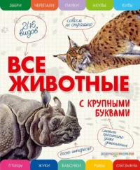 Все животные с крупными буквами. Елена Ананьева