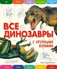 Все динозавры с крупными буквами. Ананьева Елена Германовна