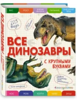 Все динозавры с крупными буквами — изображение 2