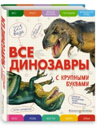 Все динозавры с крупными буквами — Детские энциклопедии
