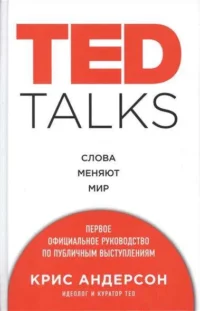 TED TALKS. Слова меняют мир. АНДЕРСОН К.