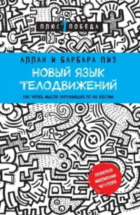 Новый язык телодвижений. Как читать мысли окружающих по их жестам. ПИЗ А., ПИЗ Б.