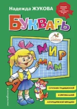 Букварь. Жукова Надежда Сергеевна