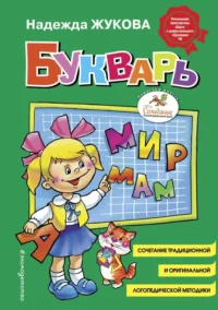 Букварь. Жукова Надежда Сергеевна