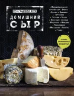 Домашний сыр. Константин Жук