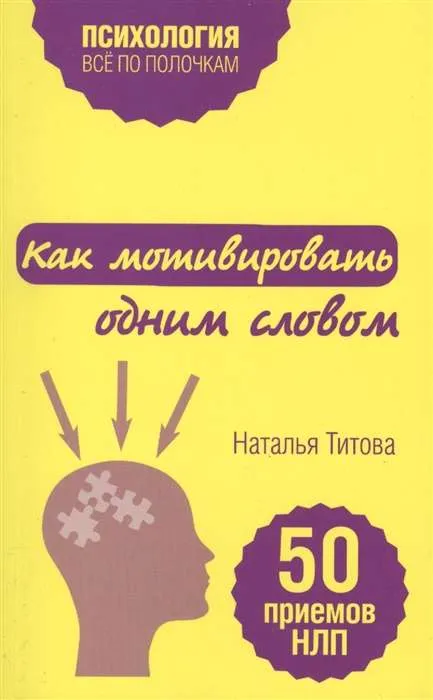 9785699912025_0-1.webp Как мотивировать одним словом. 50 приемов НЛП. ТИТОВА Н.