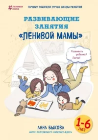 Развивающие занятия  ленивой мамы. БЫКОВА А.А.