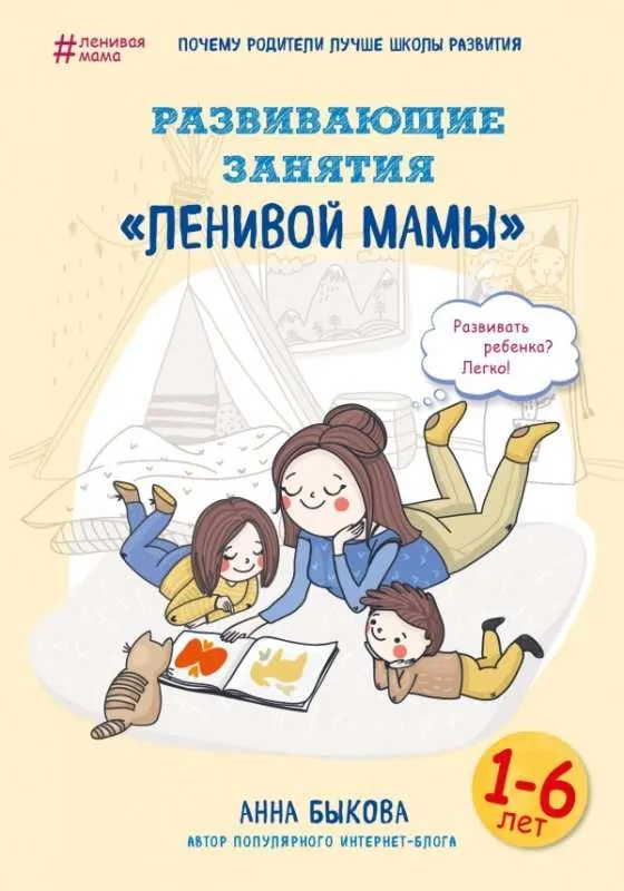 9785699913787_0-1.webp Развивающие занятия ленивой мамы. БЫКОВА А.А.
