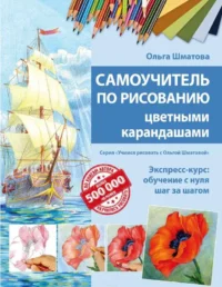 Самоучитель по рисованию цветными карандашами. ШМАТОВА О.В.
