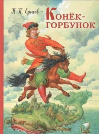 Конек-горбунок. ЕРШОВ П.П.