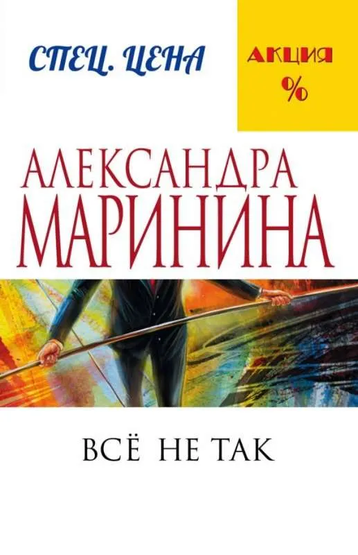 9785699920204_0-1.webp МИНИ: Все не так. МАРИНИНА А.