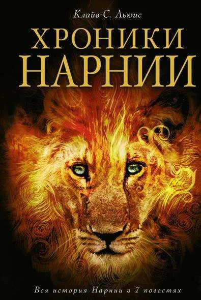 9785699923007_0-1.webp Хроники Нарнии. Вся история Нарнии в 7 повестях. ИЛ. П.БЕЙНС, ЛЬЮИС К.