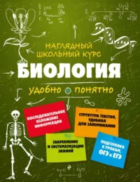 Биология. МАЗУР О.Ч., НИКИТИНСКАЯ Т.В.