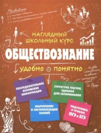 Обществознание. ГРИШКЕВИЧ С.М.